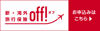 新・海外旅行保険「off！オフ」